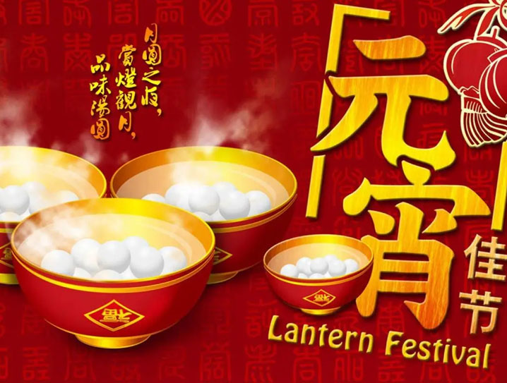 元宵节快乐